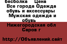 бесболка  › Цена ­ 648 - Все города Одежда, обувь и аксессуары » Мужская одежда и обувь   . Нижегородская обл.,Саров г.